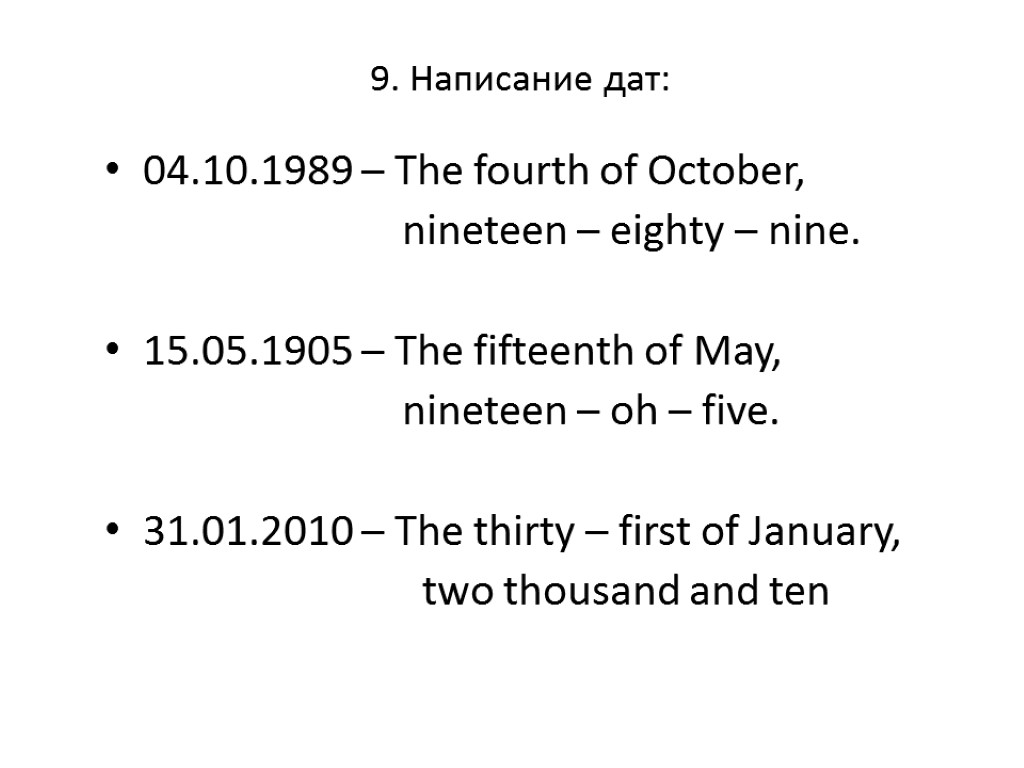 9. Написание дат: 04.10.1989 – The fourth of October, nineteen – eighty – nine.